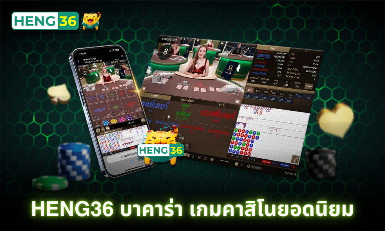 Heng36 บาคาร่า เกมคาสิโนยอดนิยม