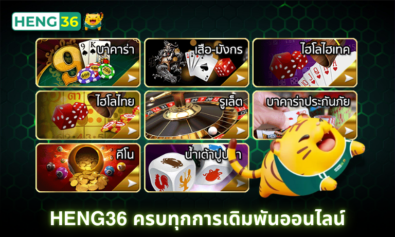 Heng36 ครบทุกการเดิมพันออนไลน์