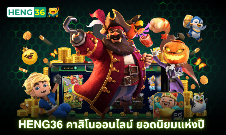 Heng36 คาสิโนออนไลน์ ยอดนิยมแห่งปี