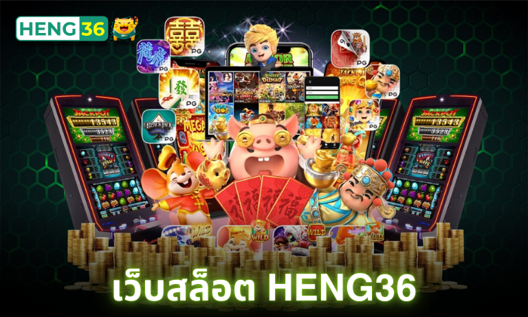 เว็บสล็อต Heng36
