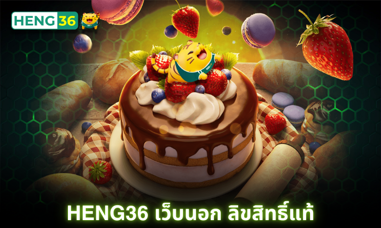 Heng36 เว็บนอก ลิขสิทธิ์แท้