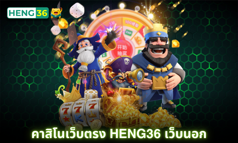 คาสิโนเว็บตรง Heng36 เว็บนอก