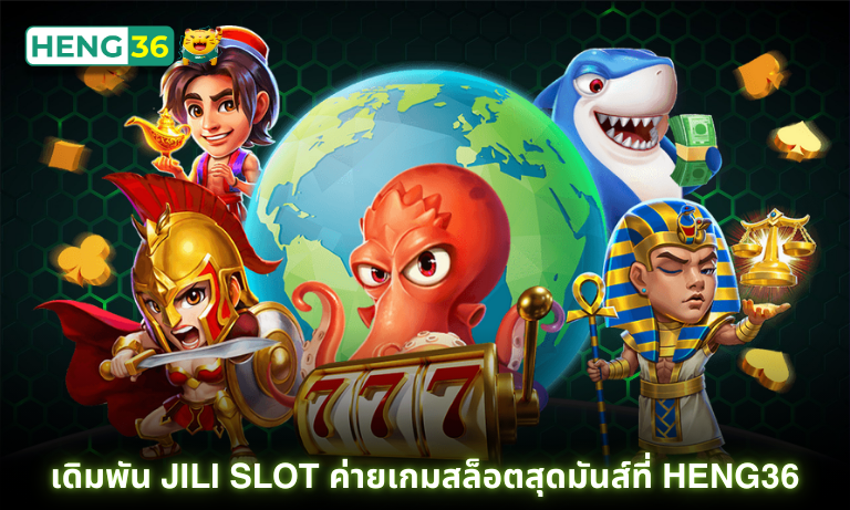 เดิมพัน JiLi Slot ค่ายเกมสล็อตสุดมันส์ที่ Heng36