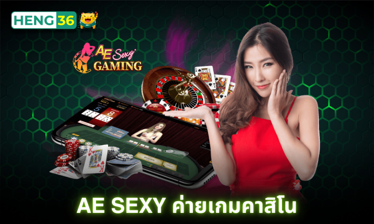 AE Sexy ค่ายเกมคาสิโน ดีลเลอร์เซ็กซี่ มาแรง
