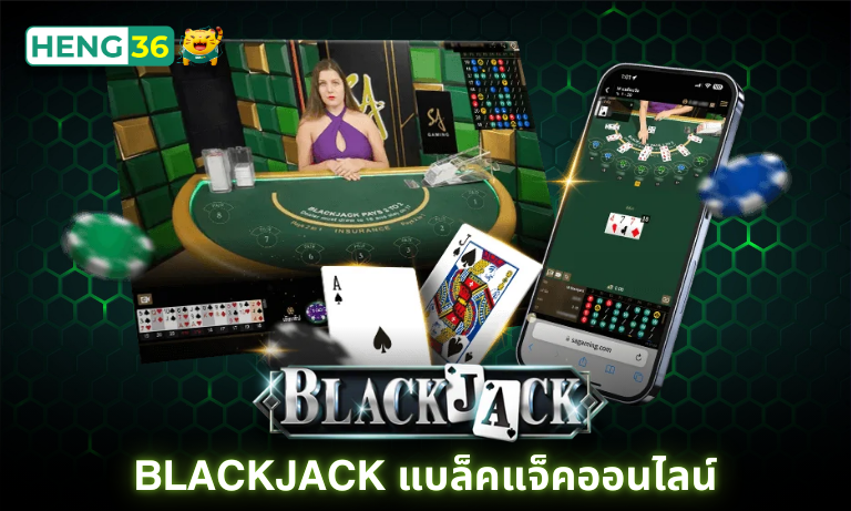 Blackjack แบล็คแจ็คออนไลน์