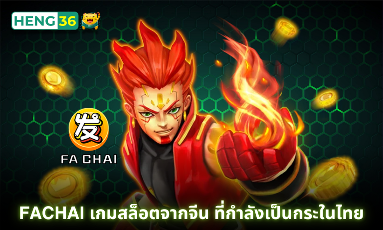 FACHAI เกมสล็อตจากจีน