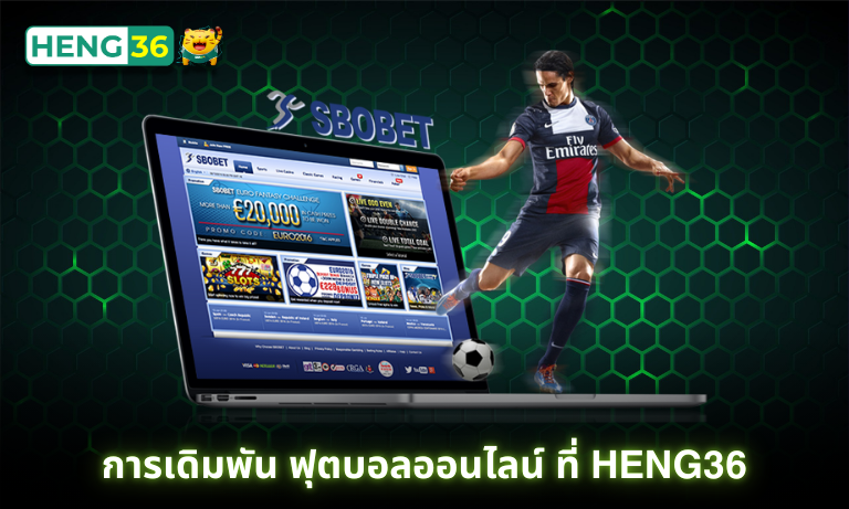การเดิมพัน ฟุตบอลออนไลน์ ที่ Heng36