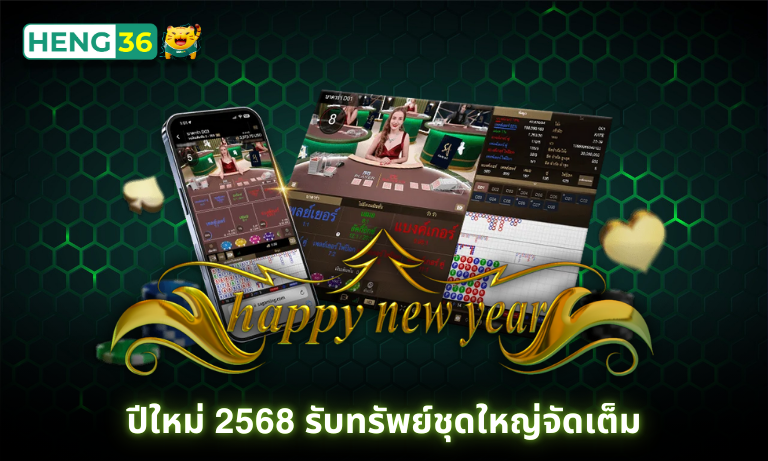 ปีใหม่ 2568 รับทรัพย์ชุดใหญ่จัดเต็ม