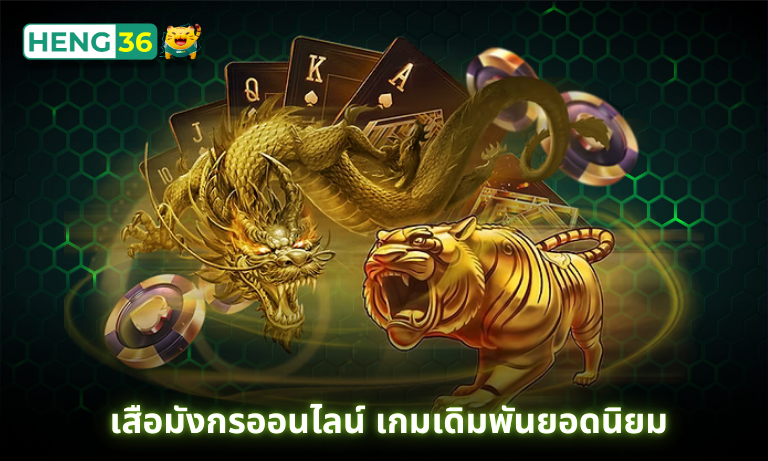 เสือมังกรออนไลน์ เกมเดิมพันยอดนิยม