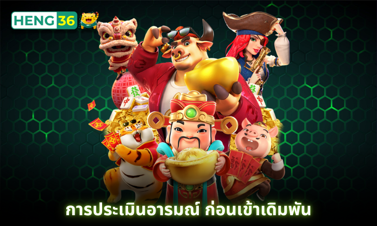 การประเมินอารมณ์ ก่อนเข้าเดิมพัน