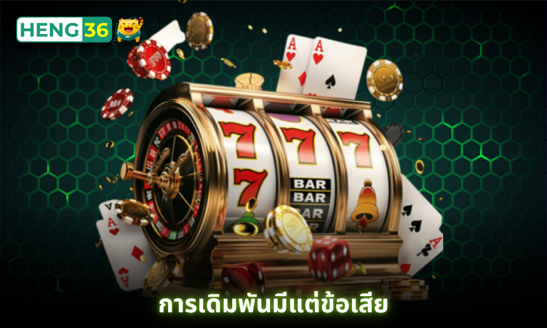 การเดิมพันมีแต่ข้อเสีย