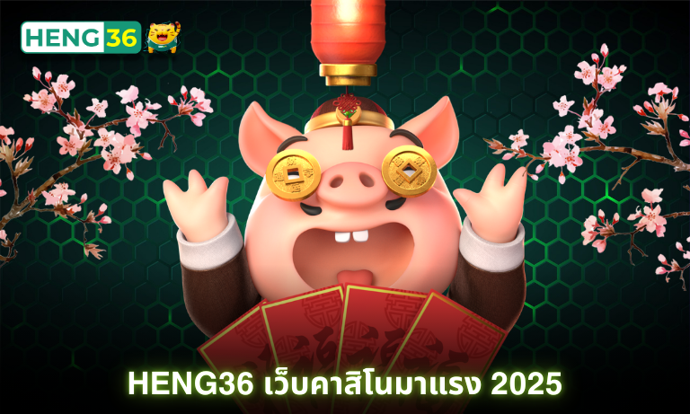Heng36 เว็บคาสิโนมาแรง 2025