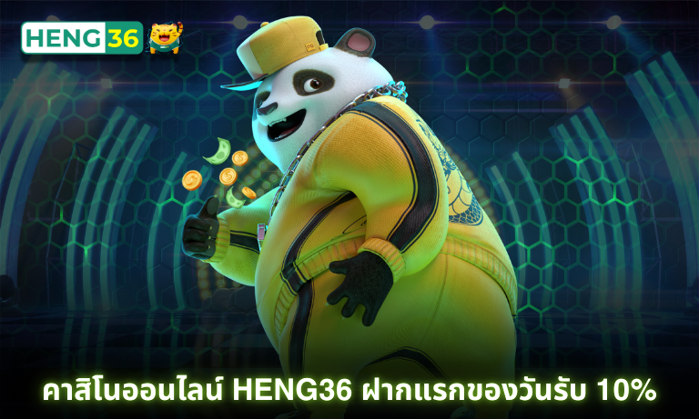 คาสิโนออนไลน์ Heng36 ฝากแรกของวันรับ 10%