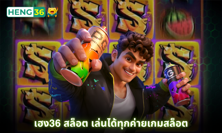 เฮง36 สล็อต เล่นได้ทุกค่ายเกมสล็อต