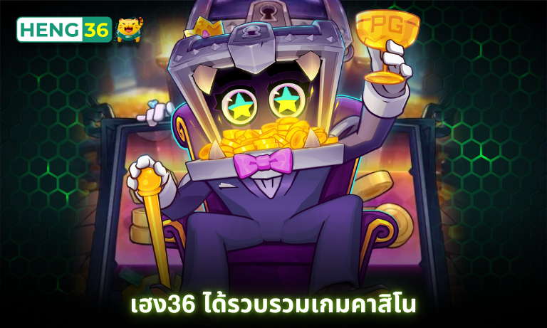 เฮง36 ได้รวบรวมเกมคาสิโน
