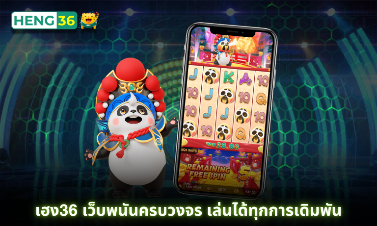 เฮง36 เว็บพนันครบวงจร เล่นได้ทุกการเดิมพัน