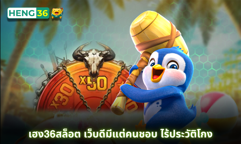 เฮง36สล็อต เว็บดีมีแต่คนชอบ ไร้ประวัติโกง