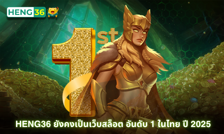 Heng36 ยังคงเป็นเว็บสล็อต อันดับ 1 ในไทย ปี 2025