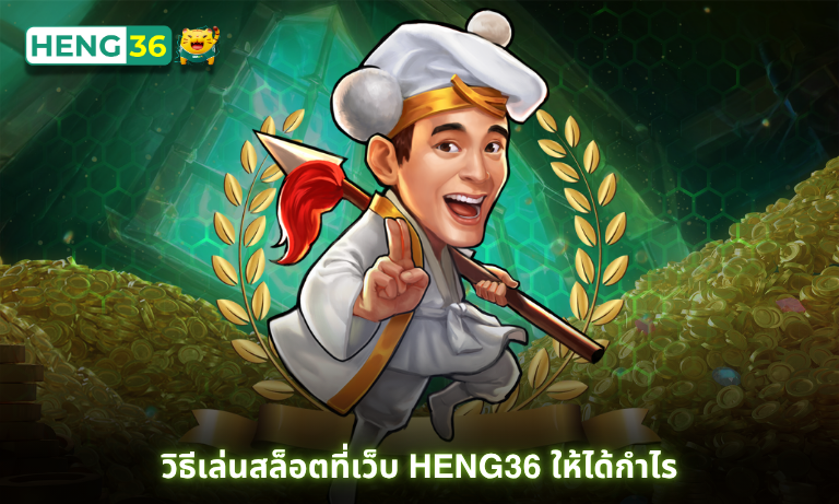 วิธีเล่นสล็อตที่เว็บ Heng36 ให้ได้กำไร