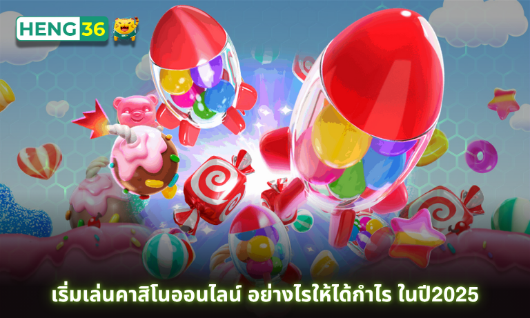 เริ่มเล่นคาสิโนออนไลน์ อย่างไรให้ได้กำไร ในปี2025