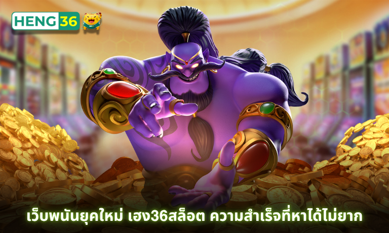เว็บพนันยุคใหม่ เฮง36สล็อต ความสำเร็จที่หาได้ไม่ยาก