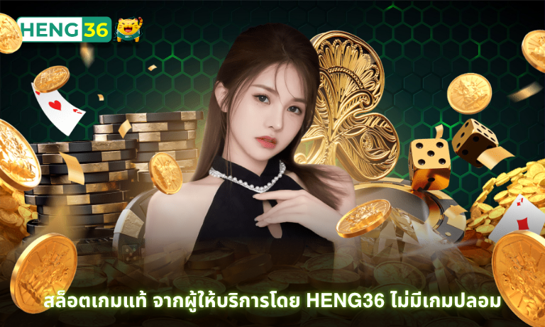สล็อตเกมแท้ จากผู้ให้บริการโดย Heng36 ไม่มีเกมปลอม