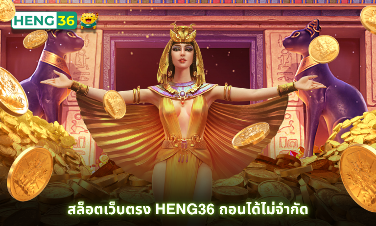 สล็อตเว็บตรง Heng36 ถอนได้ไม่จำกัด